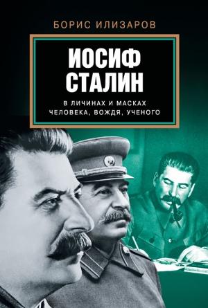 Обложка книги «Иосиф Сталин в личинах и масках человека, вождя, ученого» — Борис Илизаров
