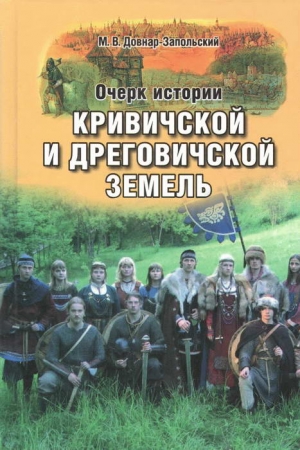 Обложка книги «Очерк истории Кривичской и Дреговичской земель до конца XII столетия» — Митрофан Довнар-Запольский