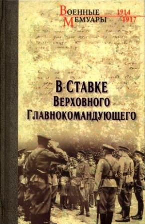 Обложка книги «В Ставке Верховного Главнокомандующего» — Александр Бубнов, Василий Пронин