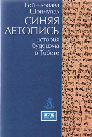 Обложка книги «Синяя летопись» — Гой-лоцава Шоннупэл