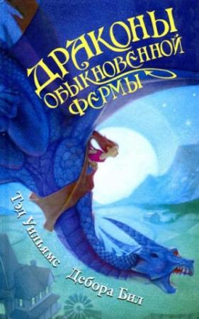 Обложка книги «Драконы Обыкновенной фермы» — Тэд Уильямс, Дебора Бил