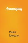Майкл Дэвидсон - Ленинград