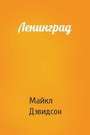 Обложка книги «Ленинград» — Майкл Дэвидсон