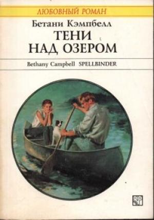 Обложка книги «Тени над озером» — Бетани Кэмпбелл