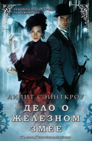 Обложка книги «Дело о железном змее (ЛП)» — Лилит Сэйнткроу