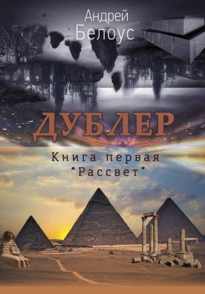 Обложка книги «Рассвет» — Андрей Белоус