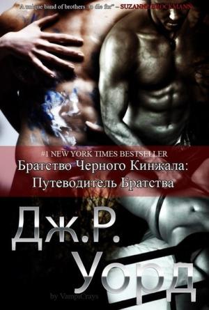 Обложка книги «Путеводитель по миру Братства черного кинжала» — Дж. Уорд
