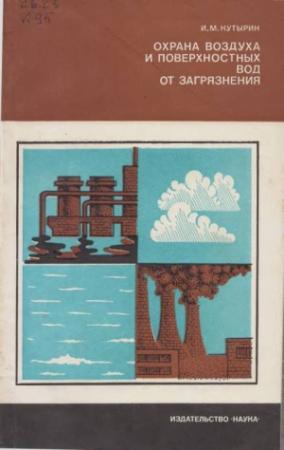 Обложка книги «Охрана воздуха и поверхностных вод от загрязнения» — Илья Кутырин