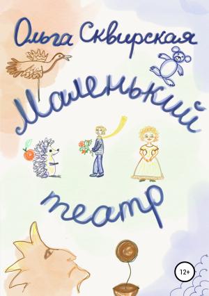 Обложка книги «Маленький театр» — Ольга Сквирская