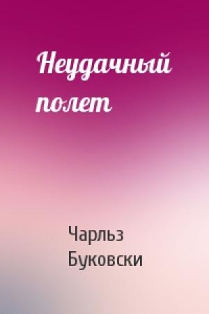 Обложка книги «Неудачный полет» — Чарльз Буковски