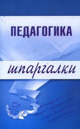 Обложка книги «Педагогика» — Е. Шарохина, О. Долганова, О. Петрова