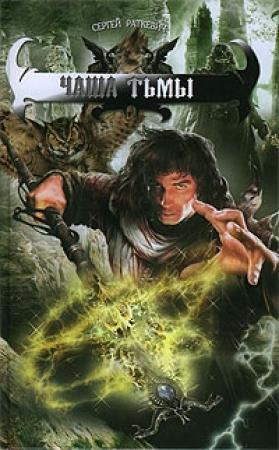 Обложка книги «Чаша тьмы» — Сергей Раткевич