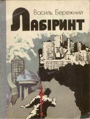 Обложка книги «Гравiантена Iвана Мудрого (на украинском языке)» — Василий Павлович Бережной
