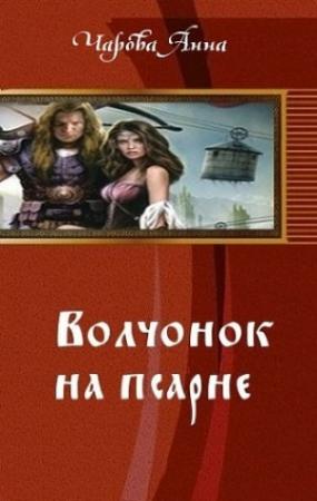 Обложка книги «Волчонок на псарне (СИ)» — Анна Чарова