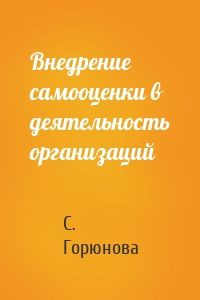Внедрение самооценки в деятельность организаций