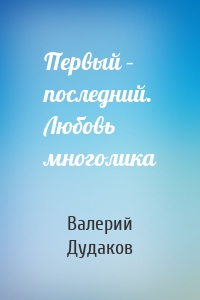 Первый – последний. Любовь многолика