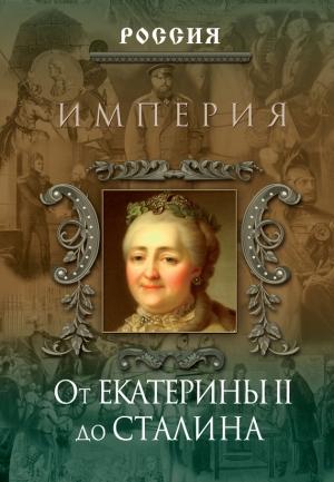 Обложка книги «Империя. От Екатерины II до Сталина» — Петр Дейниченко