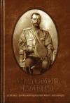 Кобылин Сергеевич - Анатомия измены. Истоки антимонархического заговора
