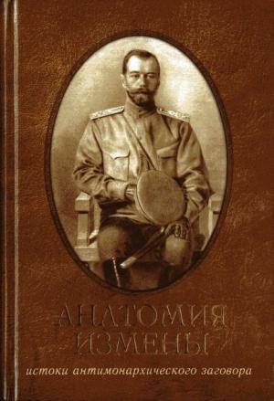 Обложка книги «Анатомия измены. Истоки антимонархического заговора» — Кобылин Сергеевич