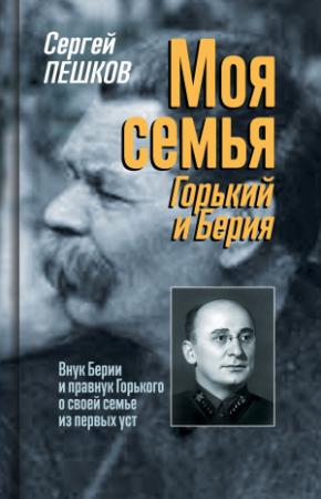 Обложка книги «Моя семья: Горький и Берия» — Сергей Пешков