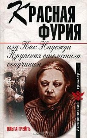 Обложка книги «Красная фурия, или Как Надежда Крупская отомстила обидчикам» — Ольга Грейгъ