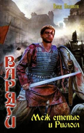 Обложка книги «Варяги. Меж степью и Римом» — Влад Поляков