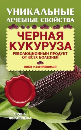 Обложка книги «Черная кукуруза. Революционный продукт от всех болезней» — Ирина Филиппова