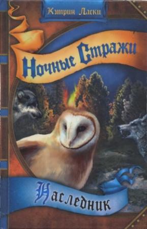 Обложка книги «Наследник» — Кэтрин Ласки