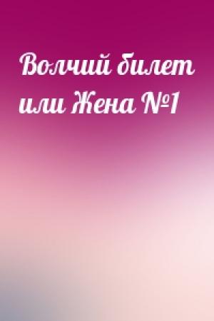Обложка книги «Волчий билет или Жена №1»