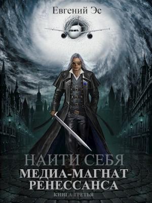 Обложка книги «Медиа-магнат ренессанса» — Евгений Эс