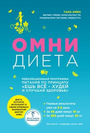 Обложка книги «Омни диета» — Тана Амен