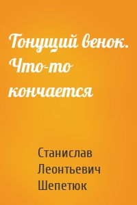 Тонущий венок. Что-то кончается