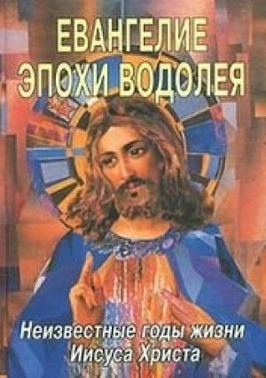Обложка книги «Евангелие эпохи Водолея» — Леви Доулинг