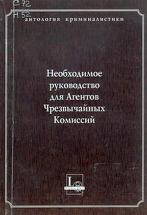 Обложка книги «Необходимое руководство для Агентов Чрезвычайных Комиссий» — В Крылов