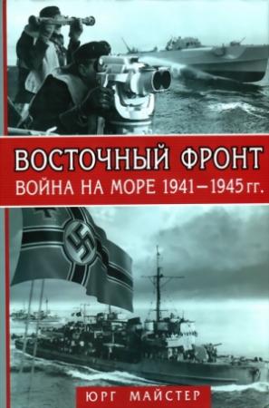 Обложка книги «Восточный фронт. Война на море, 1941–1945 гг.» — Юрг Майстер