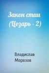 Владислав Морозов - Закон стаи (Цезарь - 2)