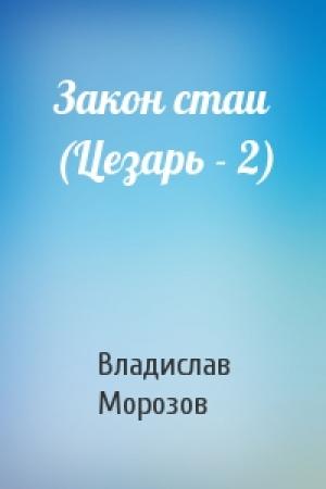 Обложка книги «Закон стаи (Цезарь - 2)» — Владислав Морозов