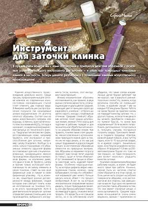 Обложка книги «Инструмент для заточки клинка (окончание)» — Журнал Прорез, Сергиуш Митин