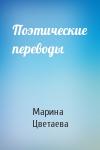 Марина Цветаева - Поэтические переводы