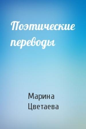 Обложка книги «Поэтические переводы» — Марина Цветаева