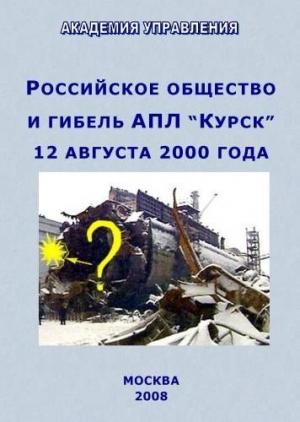 Обложка книги «Российское общество и гибель АПЛ `Курск`» — Внутренний Предиктор СССР