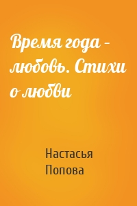 Время года – любовь. Стихи о любви