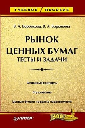 Обложка книги «Рынок ценных бумаг: тесты и задачи» — Виктория Боровкова, Валерия Боровкова