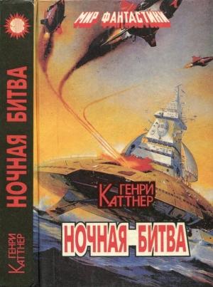 Обложка книги «Ночная битва [Сборник]» — Генри Каттнер