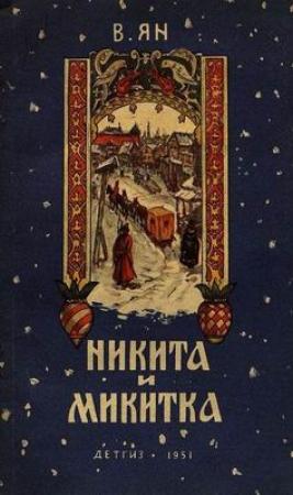 Обложка книги «Никита и Микитка» — Василий Ян