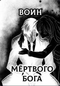 Воин Мертвого Бога (СИ)