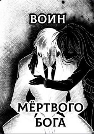 Обложка книги «Воин Мертвого Бога (СИ)»