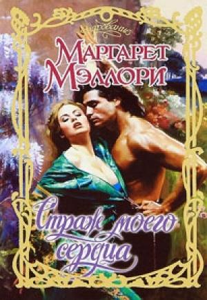 Обложка книги «Страж моего сердца» — Маргарет Мэллори