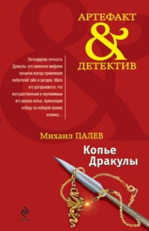 Обложка книги «Копье Дракулы» — Михаил Палев