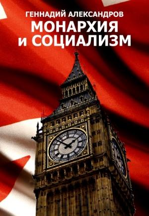Обложка книги «Монархия и социализм» — Геннадий Александров